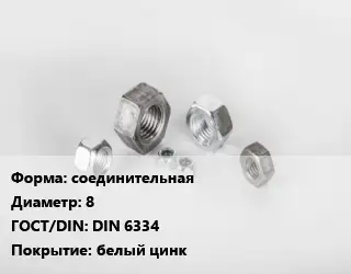 Гайка соединительная D=8 DIN 6334 белый цинк